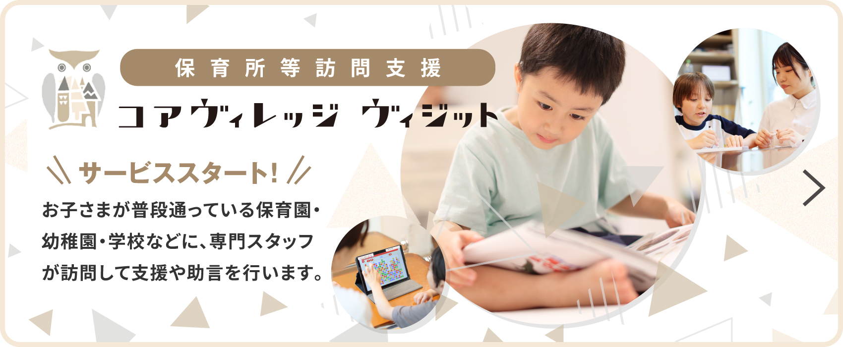 保育所等訪問保育 コアヴィレッジヴィジット