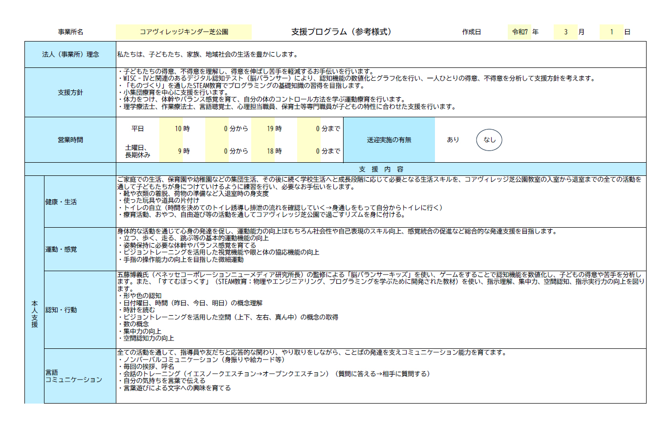 コアヴィレッジキンダー芝公園の支援プログラム（参考様式）について